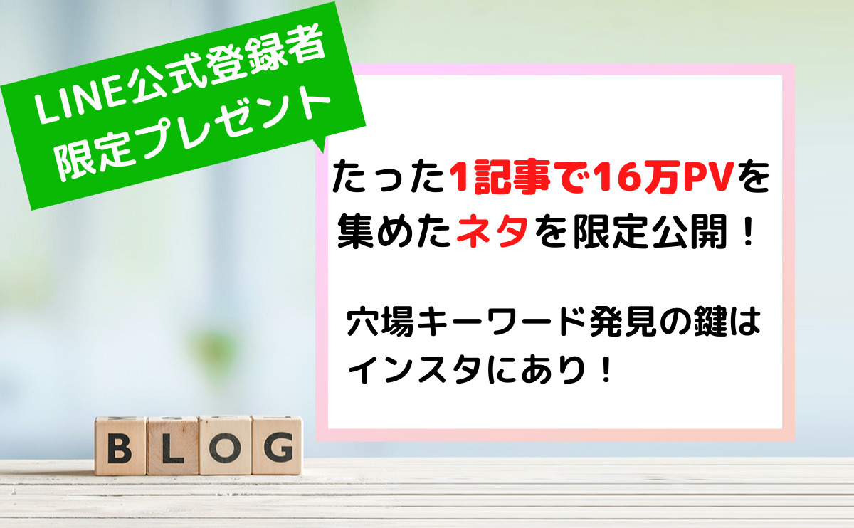 保護中 たった1記事で16万pvを集めたネタを限定公開 穴場キーワード発見の鍵はインスタにあり Line公式登録プレゼント Mayu Life Design