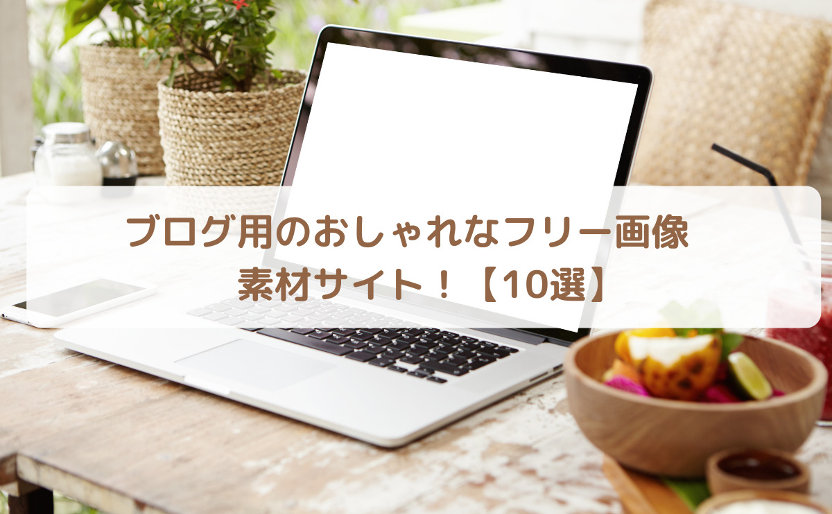 10選 ブログ用のおしゃれなフリー画像 素材サイト 写真やイラストが無料で使える 21 Mayu Life Design