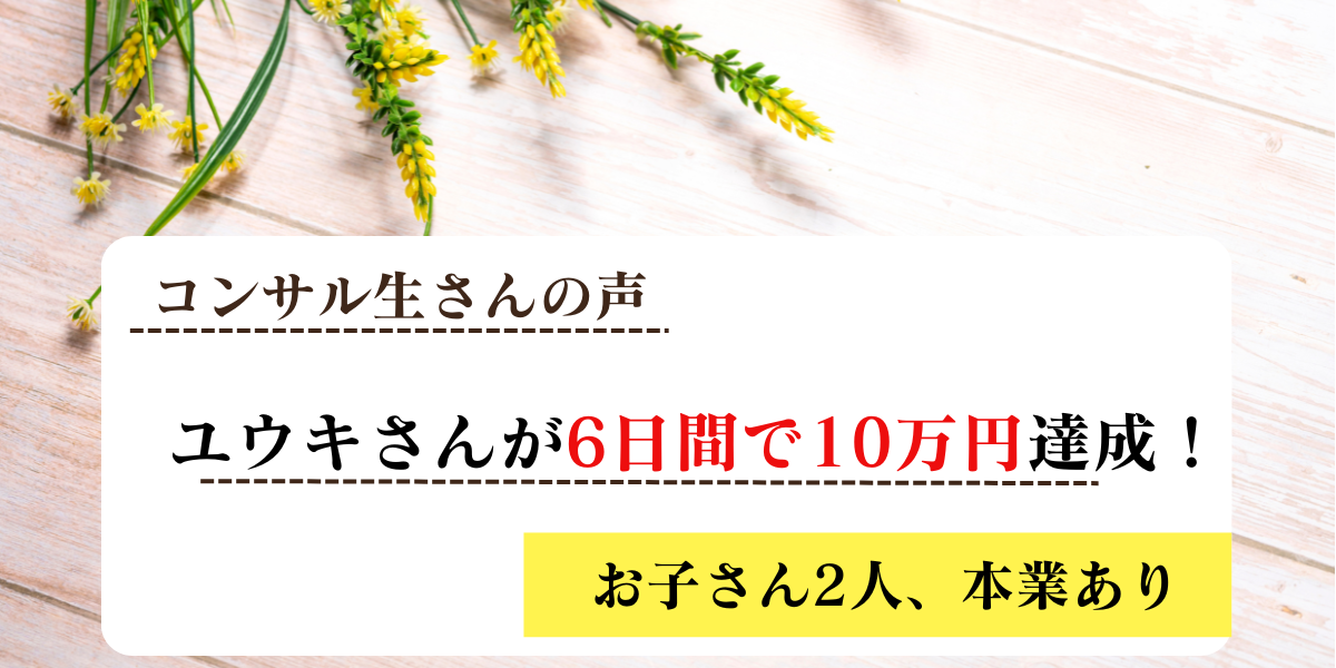 ユウキさん6日で10万円